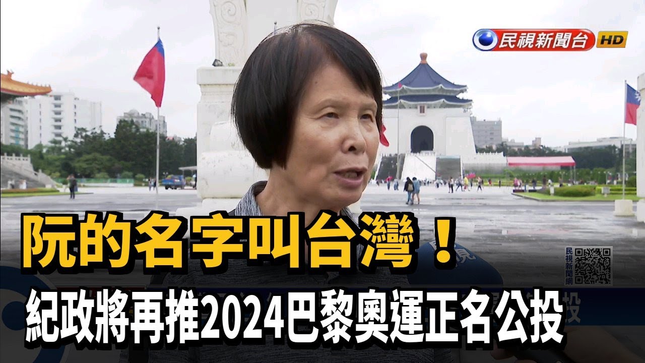 支持紀政推動2024巴黎奧運台灣正名